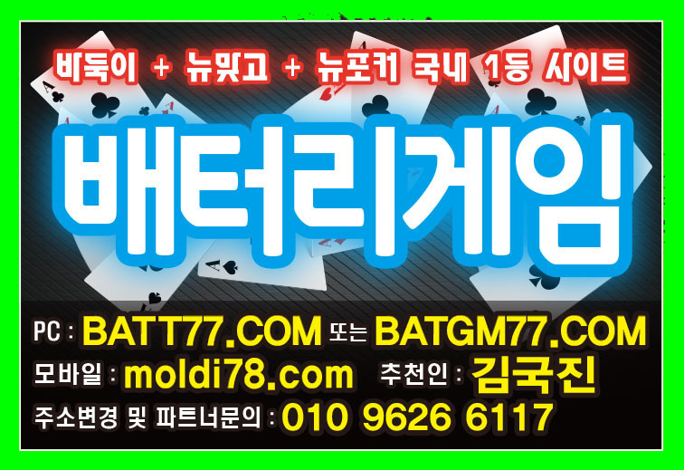 #배터리게임바둑이 #배터리게임섯다 #배터리게임맞고 #몰디브게임바둑이 #몰디브게임섯다 #몰디브게임맞고 #batgm77.com #batt77.com 최신버전