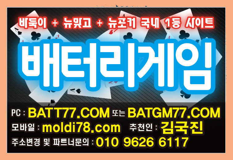 #배터리게임바둑이 #배터리게임섯다 #배터리게임맞고 #몰디브게임바둑이 #몰디브게임섯다 #몰디브게임맞고 #batgm77.com #batt77.com 최신버전