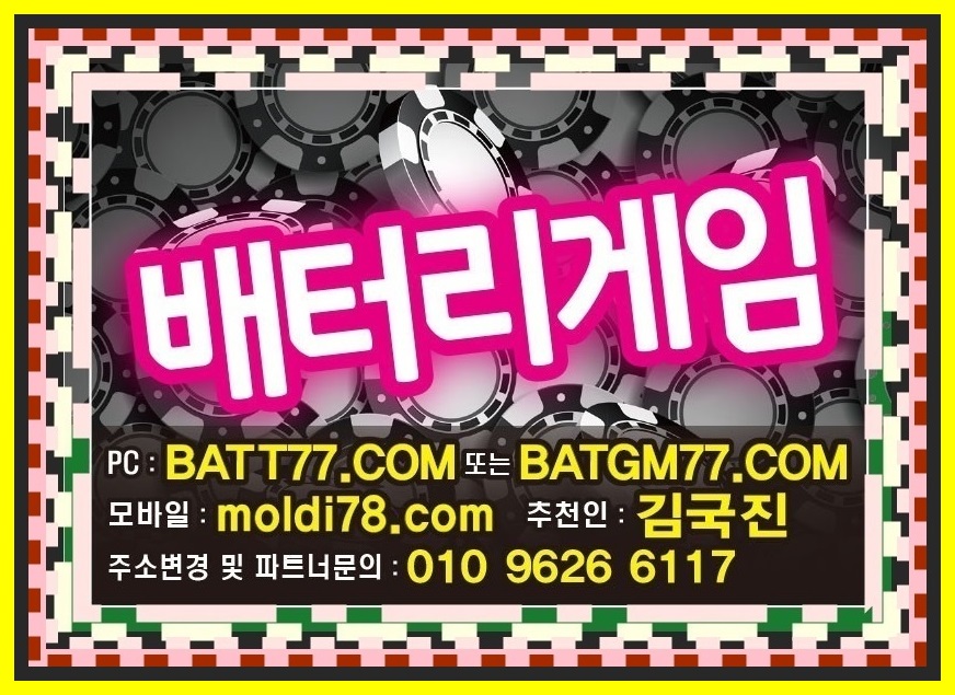 #batt77.com #batgm77.com #battery77.net #ruby77.net #ruby11.com 배터리게임 배터리게임바둑이 배터리바둑이게임 배터리바둑이 배터리게임주소 입니다^_^ #바둑이짱구 #바둑이족보 #바둑이매니아 #바둑이백화점 #바둑이놀이터