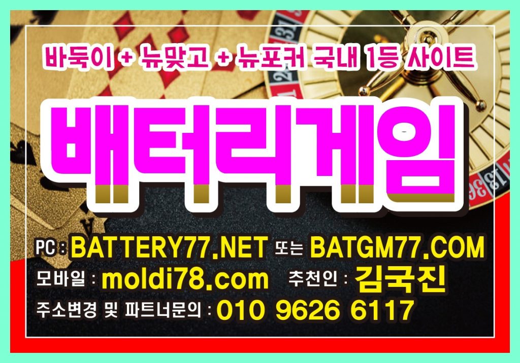 배터리게임바둑이(010-9626-6117) #battery77.net #batgm77.com #batt77.com 원탁게임입니다^_^ #배터리바둑이 #배터리맞고 #배터리섯다 #배터리게임주소 #원뷰어 #올뷰어 #바둑이뷰어 #바둑이뷰 잡는법~!