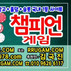 챔피언게임바둑이+챔피언게임맞고+챔피언게임홀덤 문의